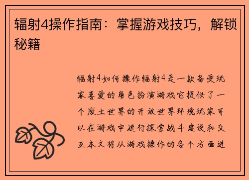 辐射4操作指南：掌握游戏技巧，解锁秘籍