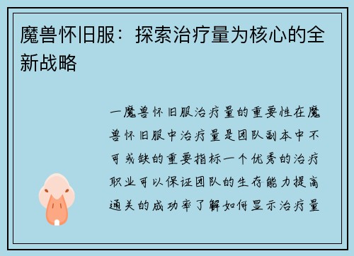 魔兽怀旧服：探索治疗量为核心的全新战略