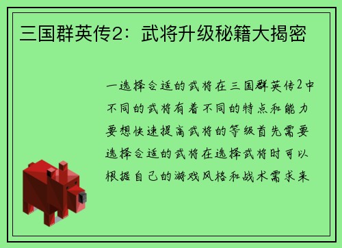 三国群英传2：武将升级秘籍大揭密