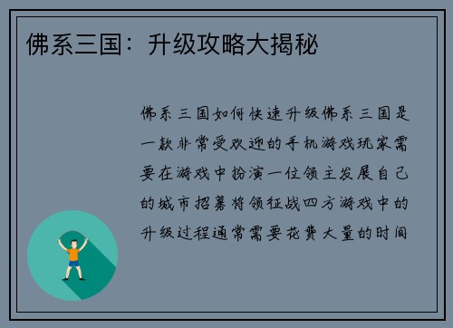 佛系三国：升级攻略大揭秘