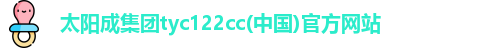 太阳成集团tyc122cc